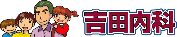吉田内科