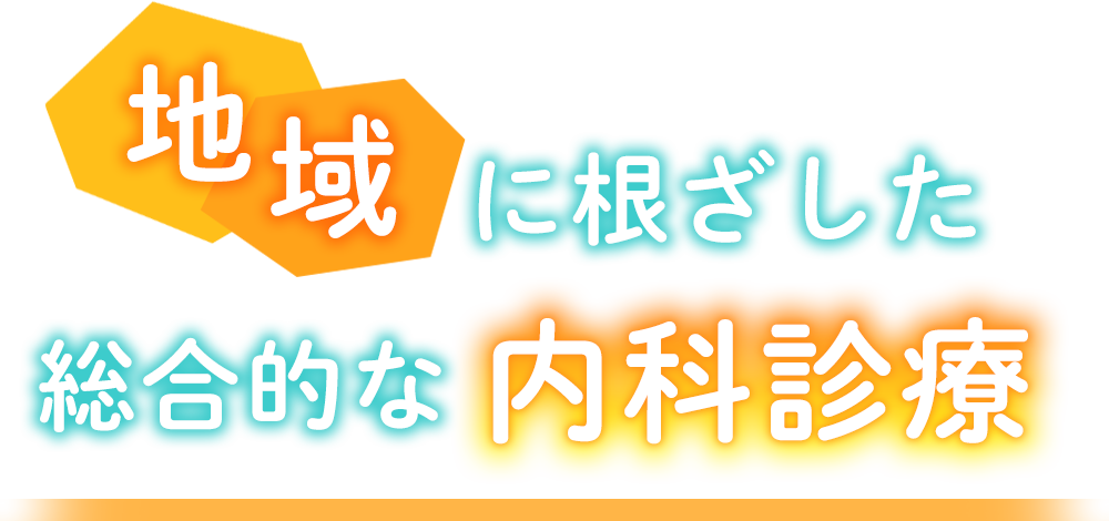 地域に根ざした 総合的な内科診療